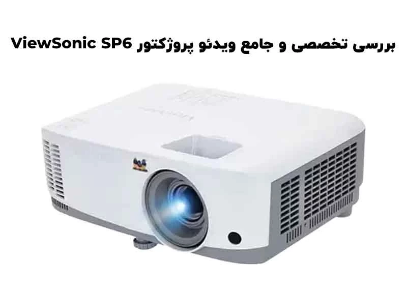 بررسی تخصصی و جامع ویدئو پروژکتور ویوسونیک ViewSonic SP6